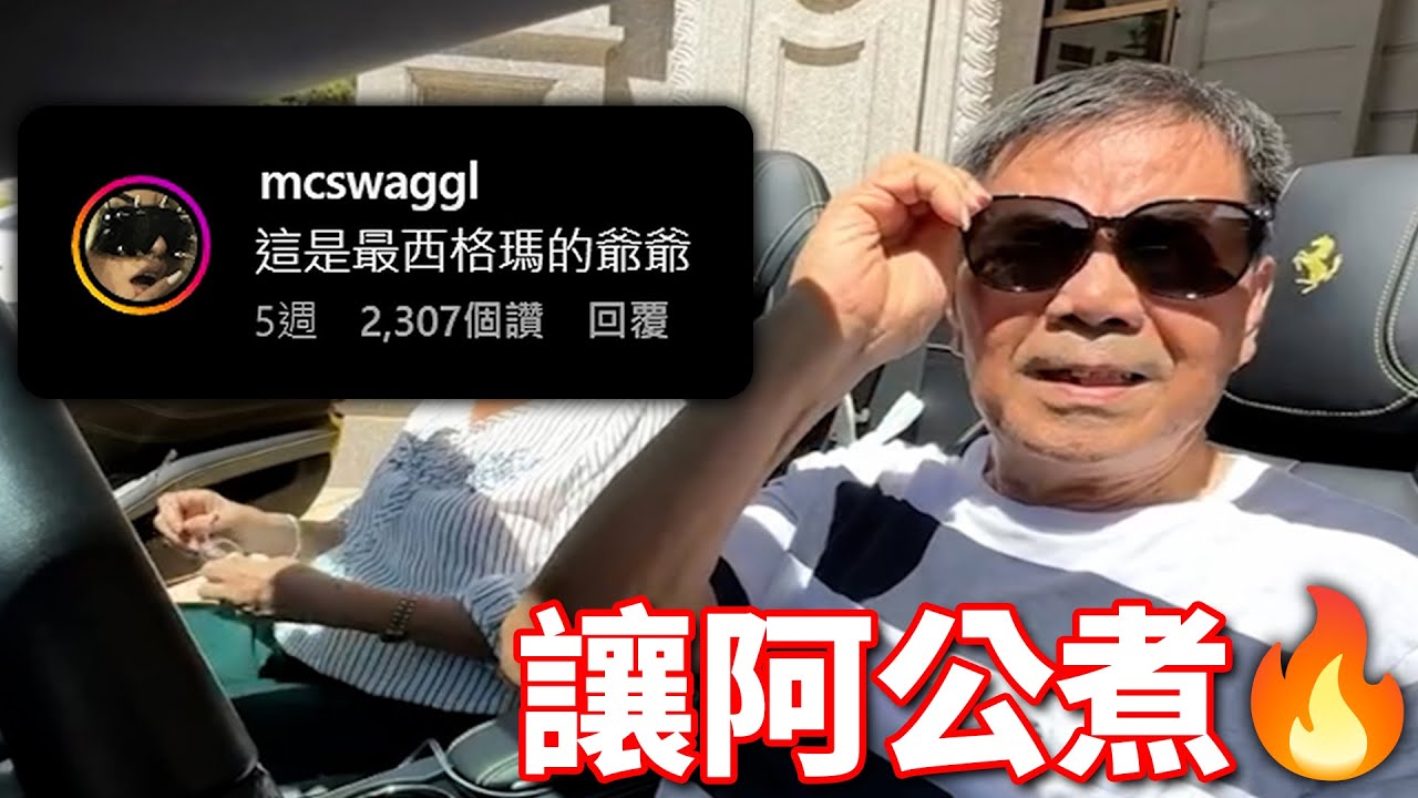 阿公IG短片的留言區快笑死我了🔥🔥🔥讓阿公煮