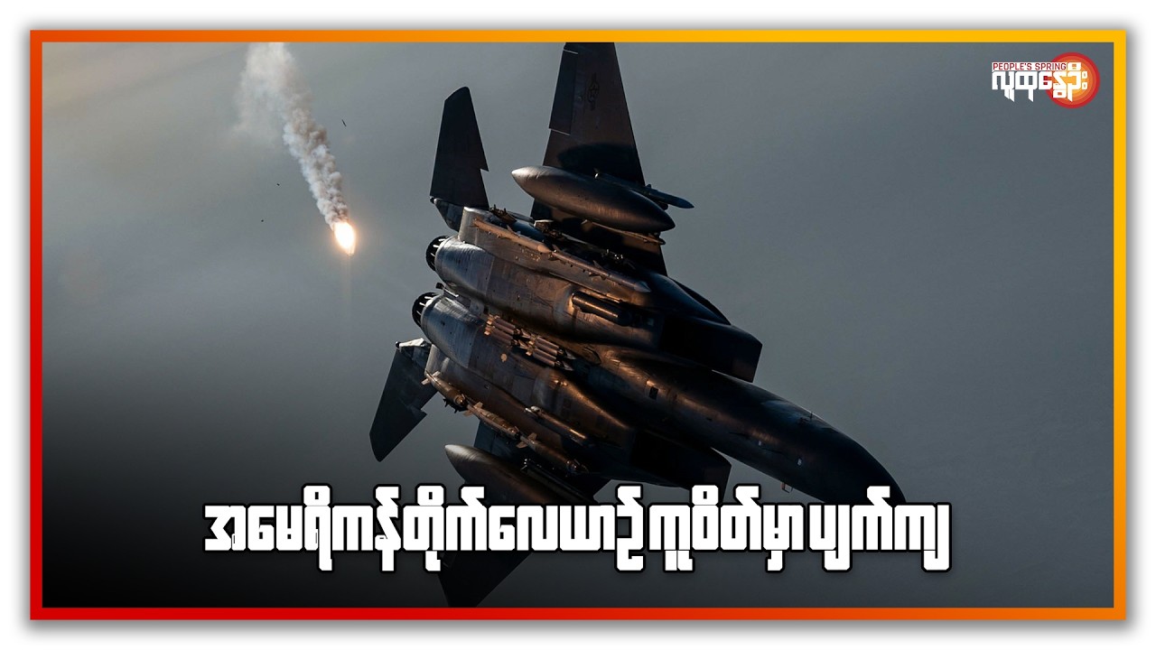 နောက်ဆုံးရနိုင်ငံတကာသတင်းများ/ People's Spring