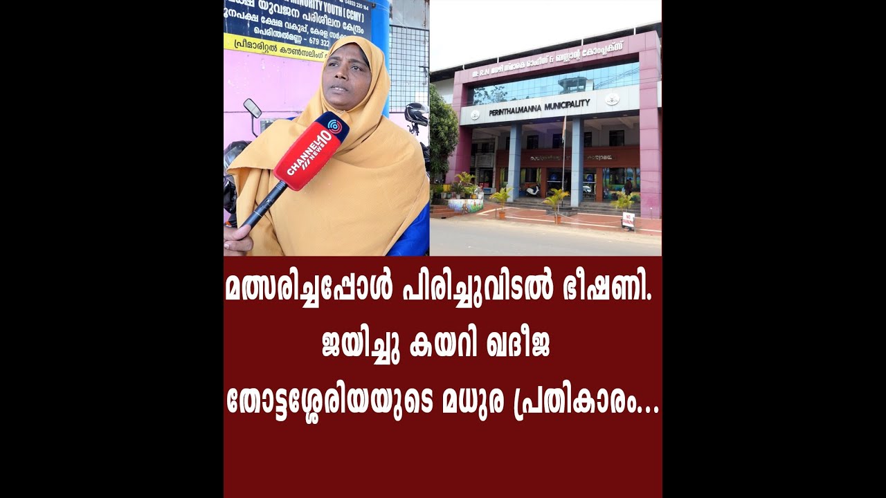 മത്സരിച്ചപ്പോൾ പിരിച്ചുവിടൽ ഭീഷണി. ജയിച്ചു കയറി ഖദീജ  തോട്ടശ്ശേരിയയുടെ മധുര പ്രതികാരം...