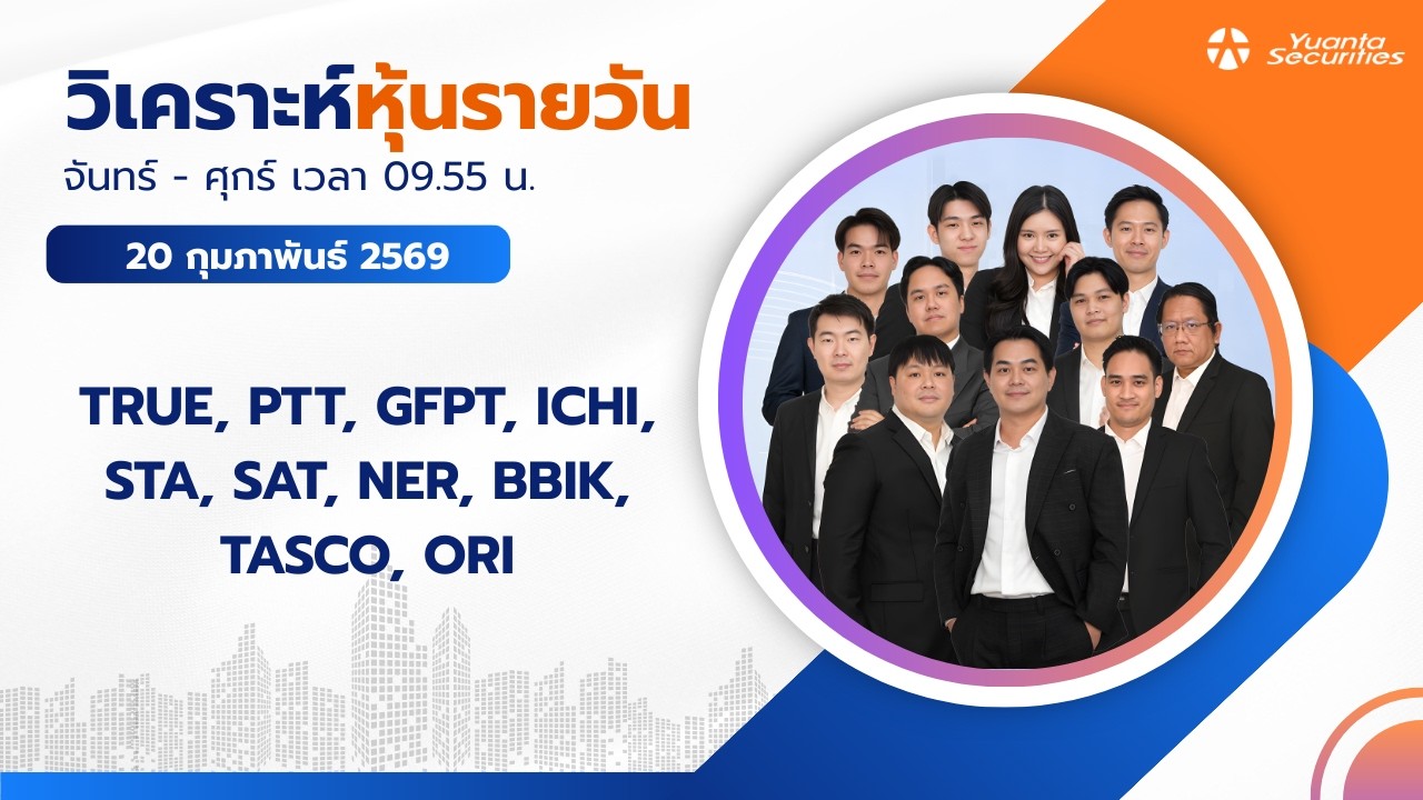 วิเคราะห์หุ้นรายวัน : 20/02/2569
