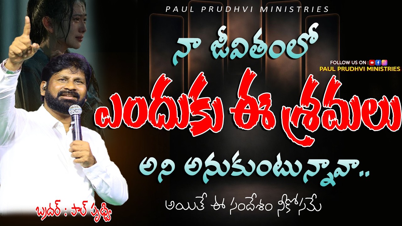 నా జీవితంలో ఎందుకు ఈ శ్రమలు అని అనుకుంటున్నావా..mssg by #paulprudhvi #live #trending #viral #shorts