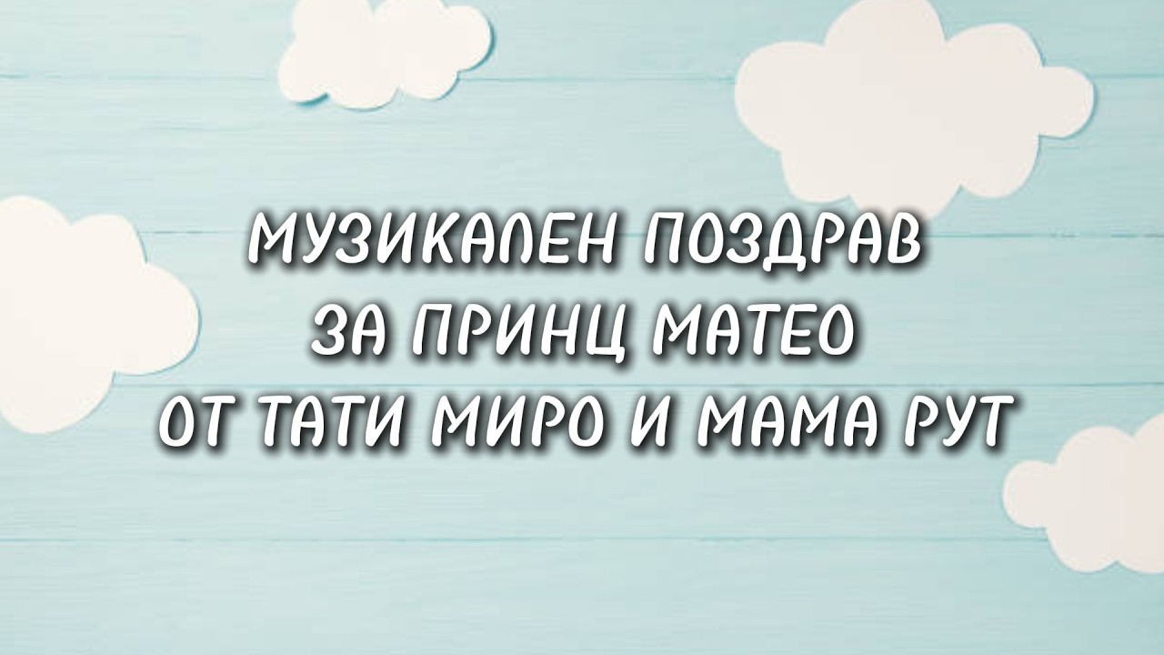 ПЕСЕН ЗА МАТЕО ОТ ТАТИ МИРО И МАМА РУТ  [LAZAROV AI]