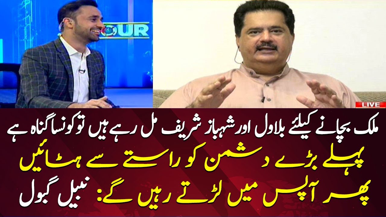 Nabil Gabol Talks on Bilawal and Shehbaz Sharif's meet-up