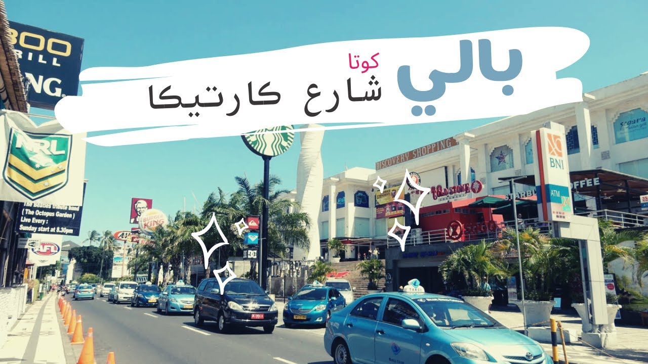 جزيرة بالي شارع كارتيكا قلب الجزيرة السياحي وتعليمات البرامج والسواقين - اندونيسيا 🇮🇩 Kartika Street