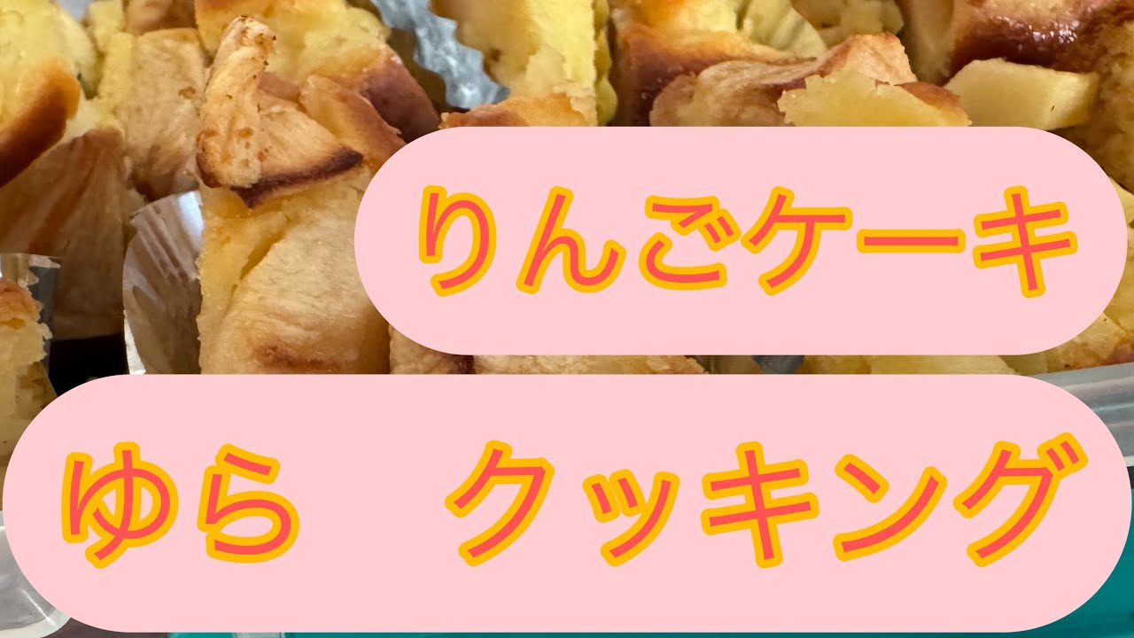 小6 ゆら　クッキング　りんごケーキ🍎