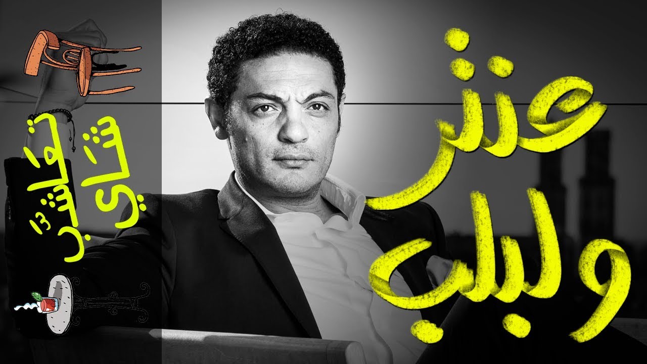 {تعاشب شاي}(253) عنتر.. و لبلب!