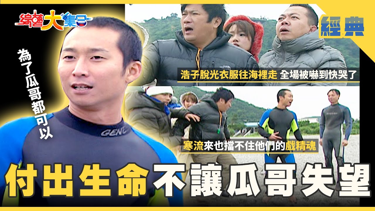 【綜藝大集合 經典】家鄉味實在是太香啦😋浩子為了大家選擇犧牲自己🥺 宜蘭 2025.12.25