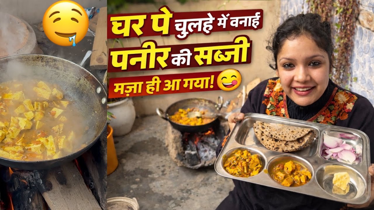 Baarish के मौसम में चुल्हे पर बनी पनीर की स्वादिष्ट सब्ज़ी || Couple Prank ||@NikkRichaVlogs 