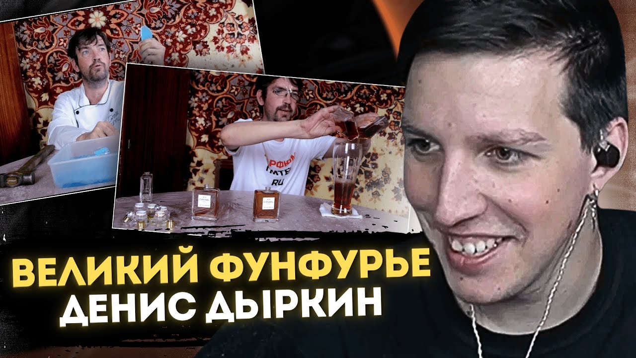 МАЗЕЛЛОВ СМОТРИТ ВИДЕО ВЕЛИКОГО ФУНФУРЬЕ ДЕНИСА ДЫРКИНА