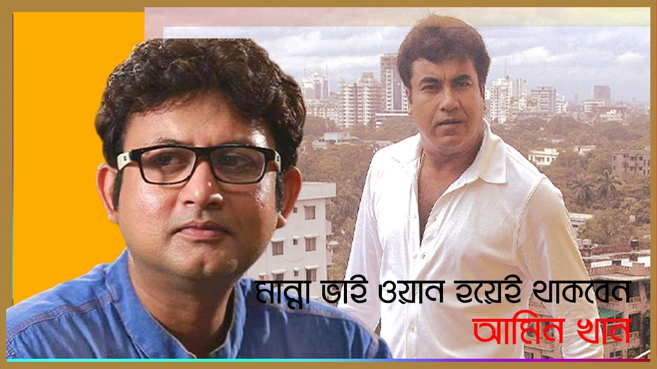 Exclusive_মান্না ভাইয়ের মতো প্রতিবাদী নায়ক আর আসবে না | মান্না | আমিন খান | Kritanjoli