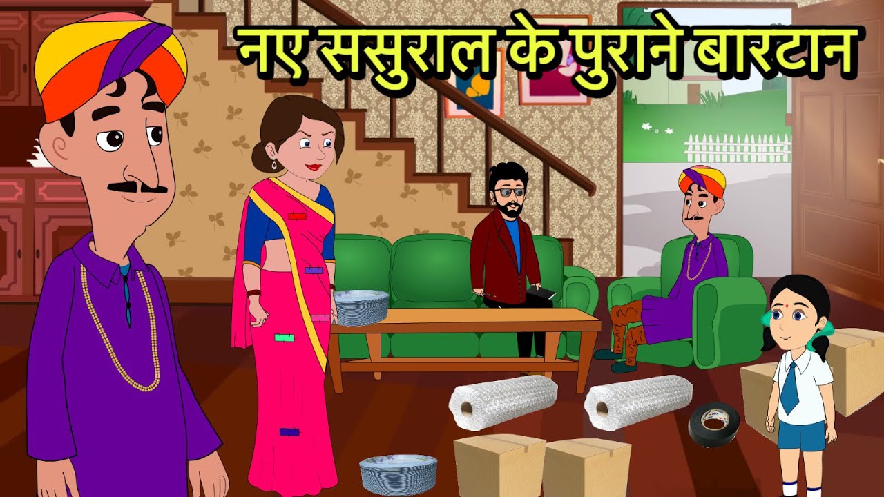 नए ससुराल के पुराने बारटान  | Moral stories | Hindi Cartoon Story | New kahaniya | New story