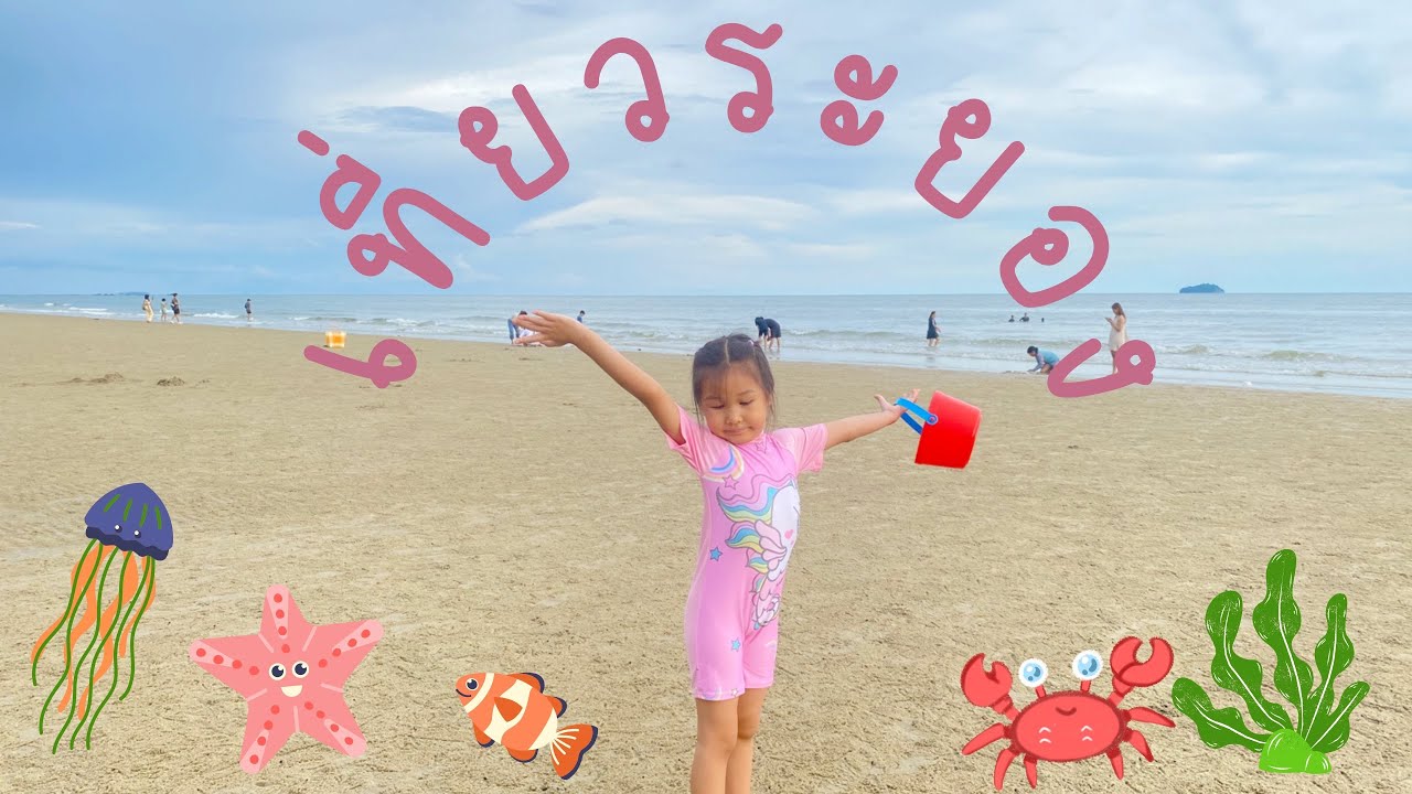 ทะเลสวย น้ำใส มีปูลมด้วยนะ