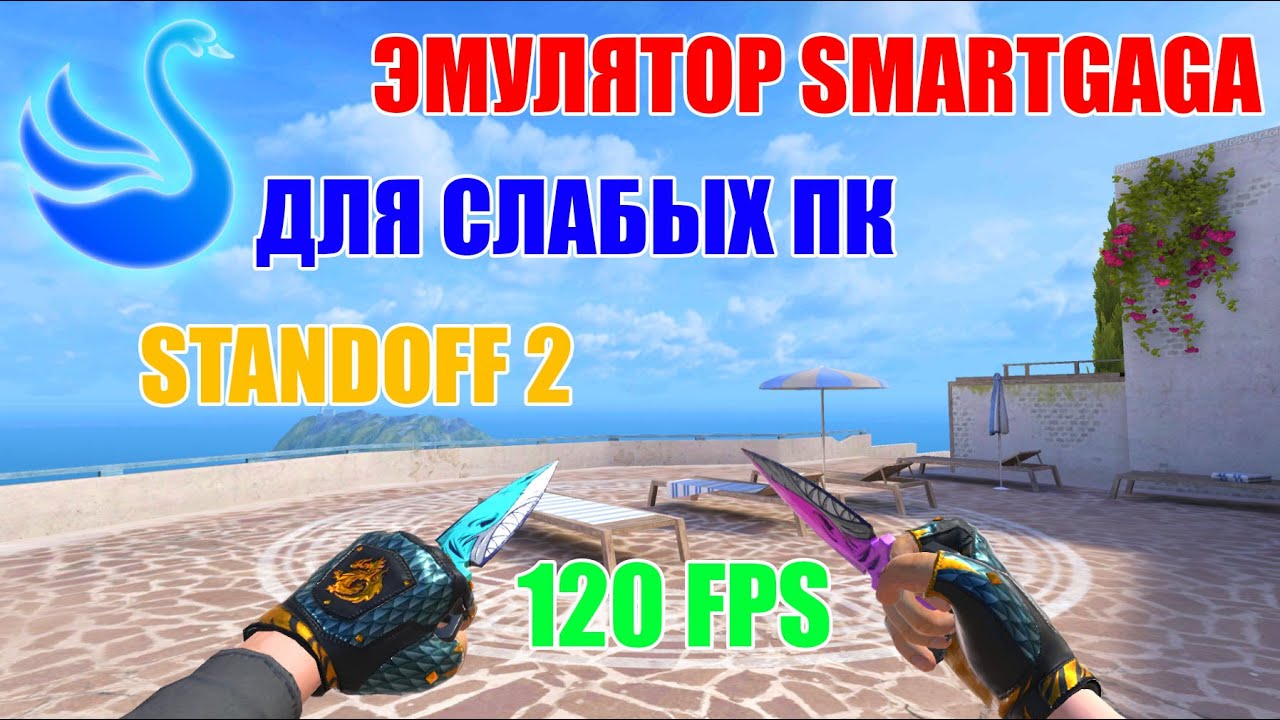 ЭМУЛЯТОР ДЛЯ СЛАБЫХ ПК В STANDOFF 2 // SMARTGAGA