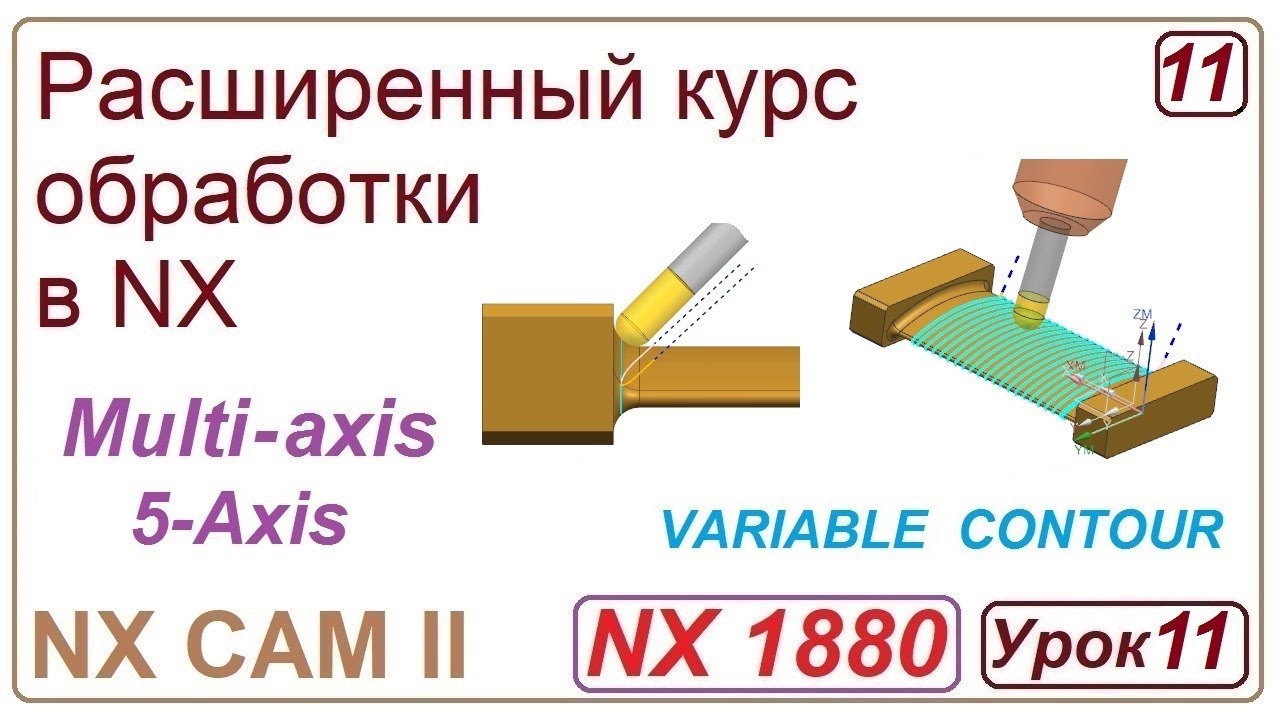 NX CAM II. Непрерывная многоосевая обработка. VARIABLE CONTOUR. Обработка лопатки. Урок 11
