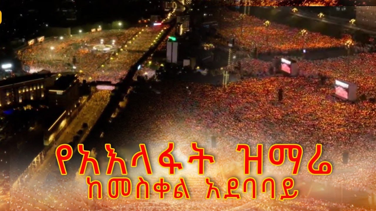 የአእላፋት ዝማሬ  ከመስቀል አደባባይ ታኅሣሥ 28/04/2018/ ዓ/ም