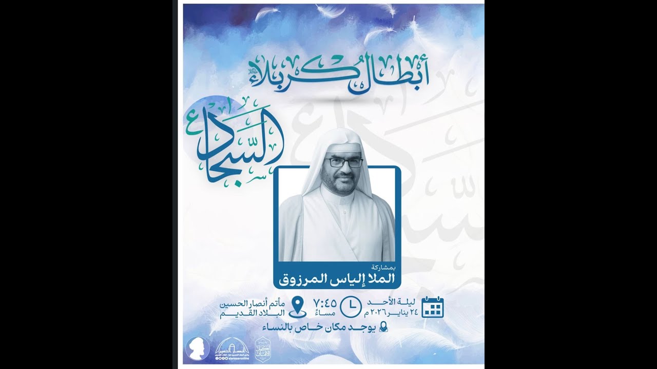 ذكرى ولادة الامام السجاد (ع) | ملا الياس المرزوق |ليلة 5 شعبان 1447هـ