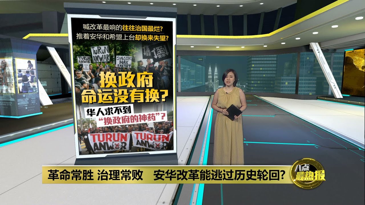 推安华和希盟上台换来失望？ 华人求不到“换政府的神药”？  | 八点最热报 02/08/2025
