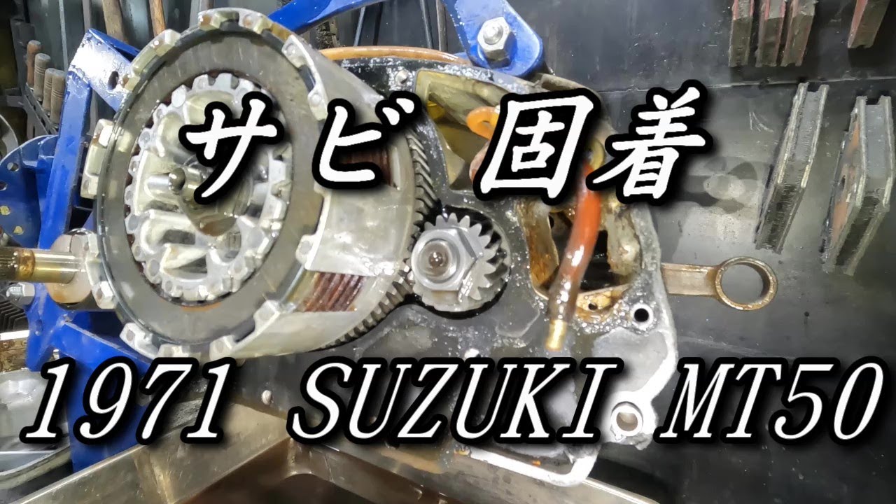 ＃6　【レストア】　サビ固着について語る　2ストエンジン　野外放置車両　スズキ 1971　ホッパー　MT50　SUZUKI  1971 TRAIL HOPPER