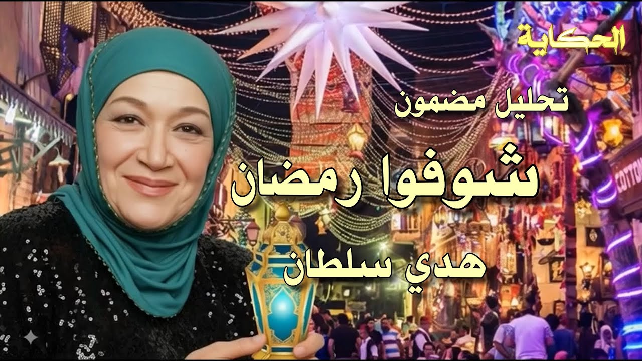 تحليل - شوفوا رمضان - هدي سلطان - Analysis - Shufuu Ramadan - Huda Sultan
