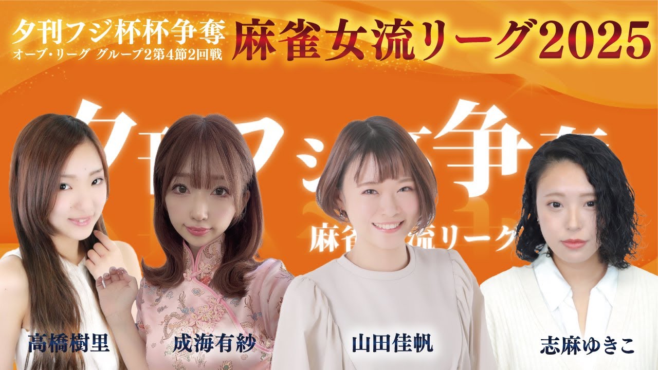 【麻雀】夕刊フジ杯争奪麻雀女流リーグ2025オーブ・リーグ　グループ２　第４節　２回戦　山田佳帆 / 成海有紗 / 高橋樹里 / 志麻ゆきこ 【過去配信】