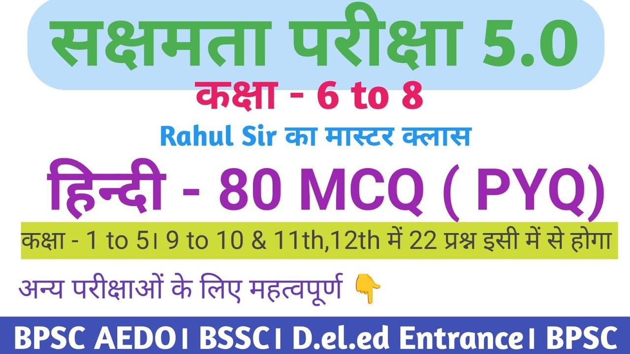 सक्षमता परीक्षा 5 । कक्षा 6 to 8 । हिन्दी का मास्टर क्लास जो 100% लड़ेगा। 1 to 12th के लिए VVI 🔥🔥