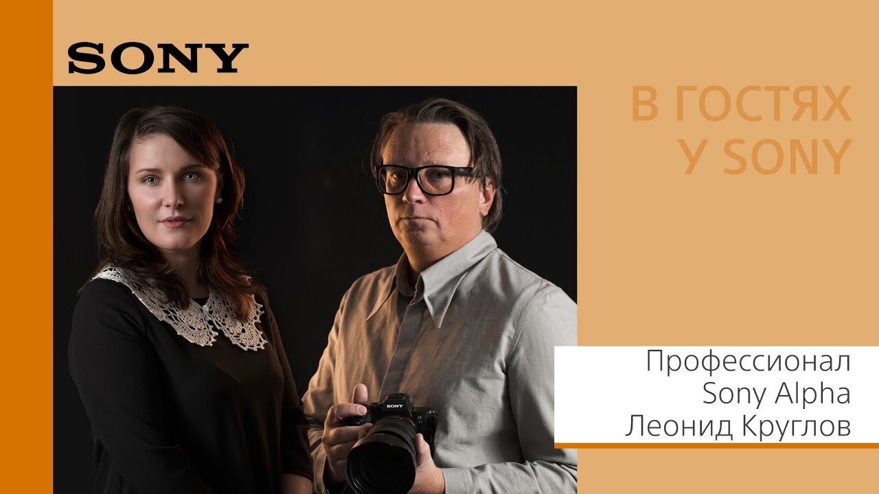 В гостях у Sony: профессионал Sony Alpha Леонид Круглов