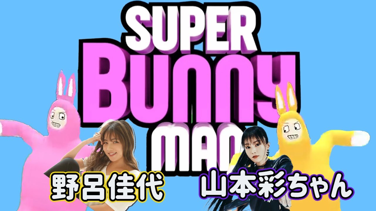 【生配信】山本彩ちゃんとスーパーバニーマンやりますね