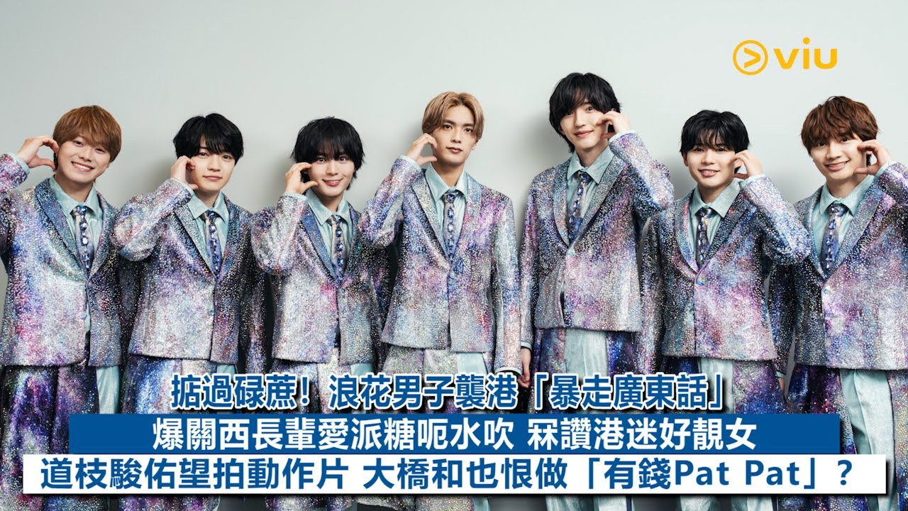 ✨足本訪問：掂過碌蔗❗浪花男子襲港「暴走廣東話」😝爆關西長輩愛派糖呃水吹🗣️冧讚港迷好靚女👍🏻道枝駿佑望拍動作片😜大橋和也恨做「有錢Pat Pat」？🥸｜Viu1現場實況