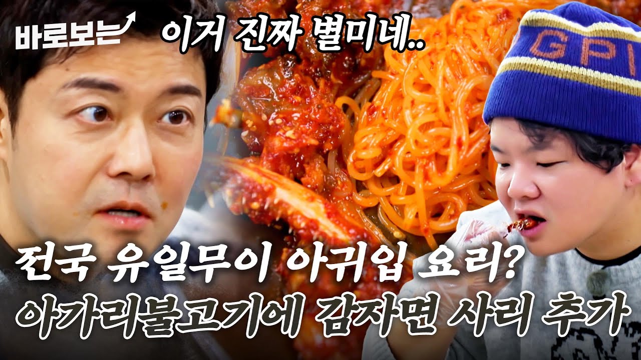 전국 유일무이한 아귀 입 요린데 맛있어..!! 매콤한 양념에 쫄깃한 감자 면발 추가｜