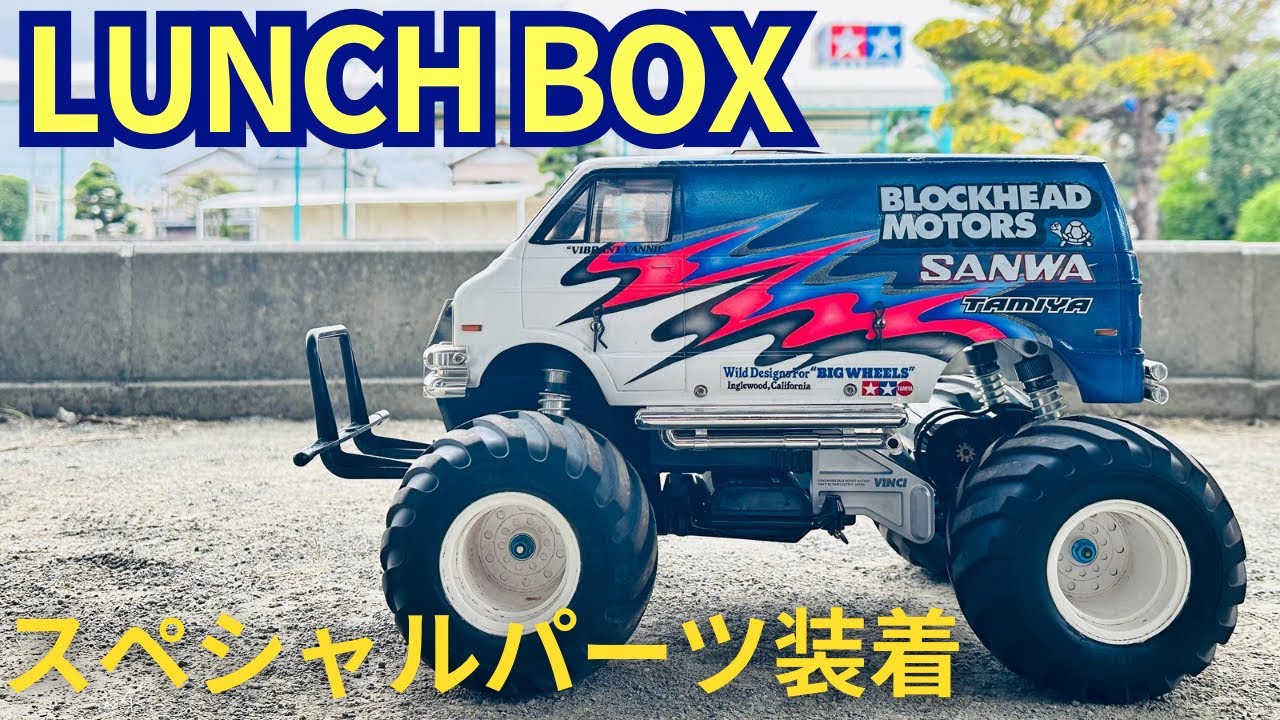 【ランチBOX進化実験】スペシャルパーツで実走行チャレンジ！