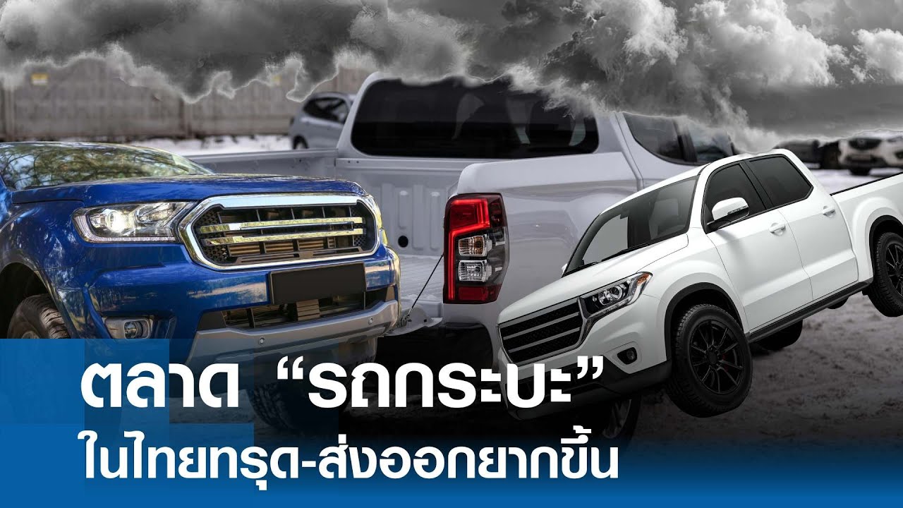 ตลาด “รถกระบะ” ในไทยสะเทือน ส่งออกยากขึ้น | BUSINESS WATCH | 28-01-69