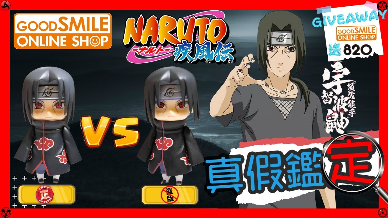【真假鑑定#31】宇智波家族出左盜版寫輪眼? 黏土人 GOODSMILE 820 Naruto 火影忍者 狐忍 宇智波鼬 內輪鼬太知 寫輪眼 天照 月讀 真假辨別 分辨 fake Nendoroid
