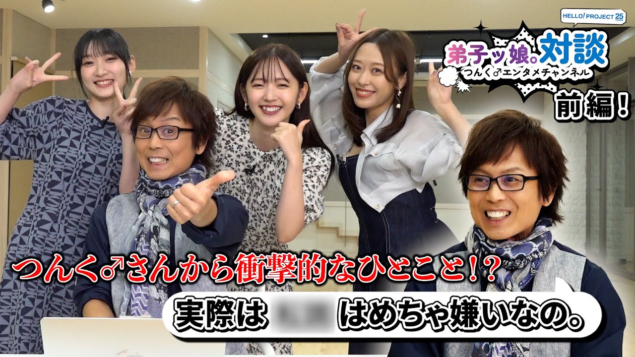 つんく♂×弟子ッ娘。対談③　つんく♂から衝撃的な一言！？