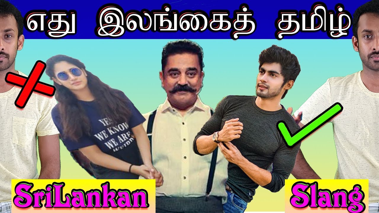 Srilankan Tamil Slang - Who Speaks Real Srilankan Tamil? - இதிலெது இலங்கைத் தமிழ்? - S.Shivavinoban