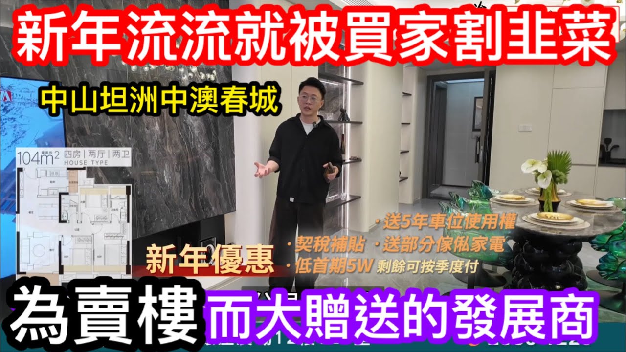 被買家反割的韭菜發展商｜但求你肯買佢就乜都送｜又送車位又送契稅又送家俬｜要錢唔要貨！新推的42棟118方單位開則戶型係點