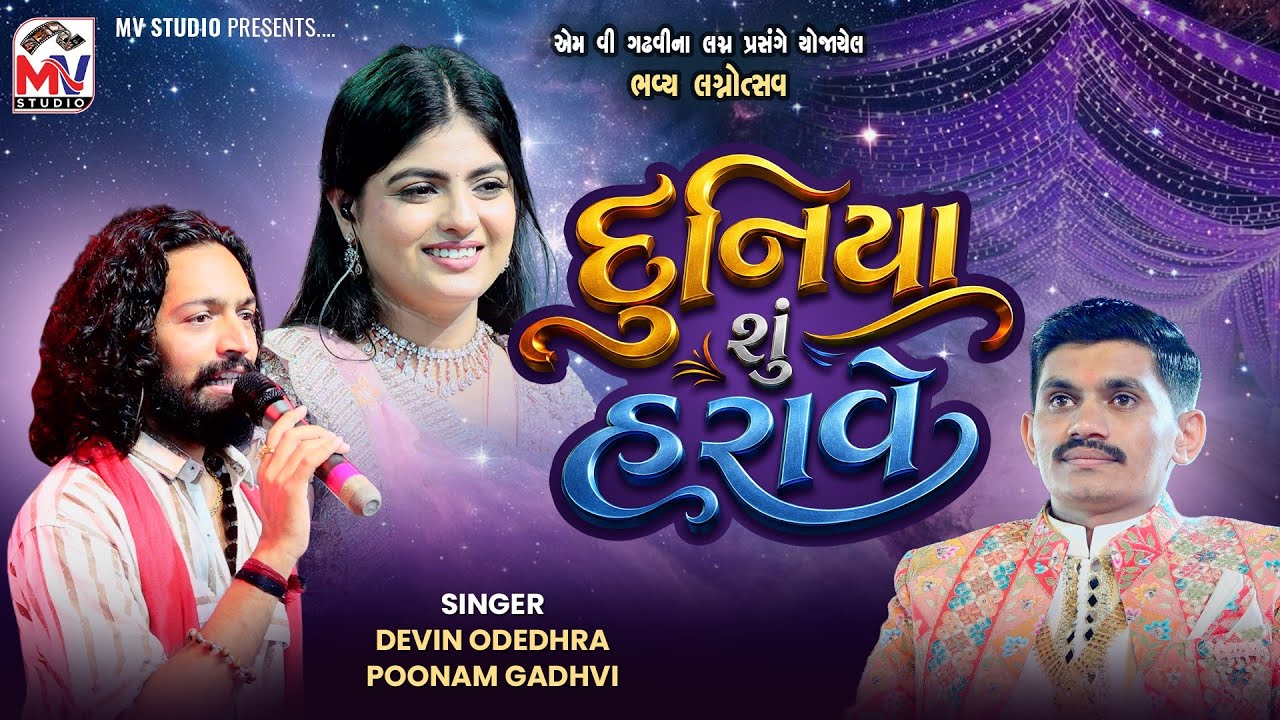 દુનિયા શું હરાવે | Devin Odedhra, Poonam Gadhvi | Mv Wedding | Mv Studio 