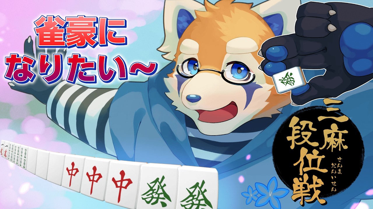 【じゃんたま段位戦】雀豪になりたい～