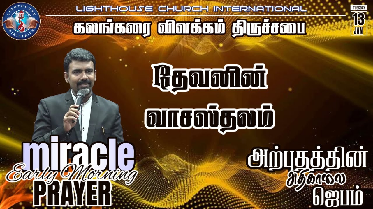 🔴🅻🅸🆅🅴 || தேவனின் வாசஸ்தலம் || அற்புதத்தின் அதிகாலை ஜெபம் || 𝐑𝐞𝐯. 𝐃. 𝐉𝐨𝐡𝐧 𝐁𝐞𝐧𝐣𝐚𝐦𝐢𝐧 || 13 JAN 𝟐𝟎𝟐6
