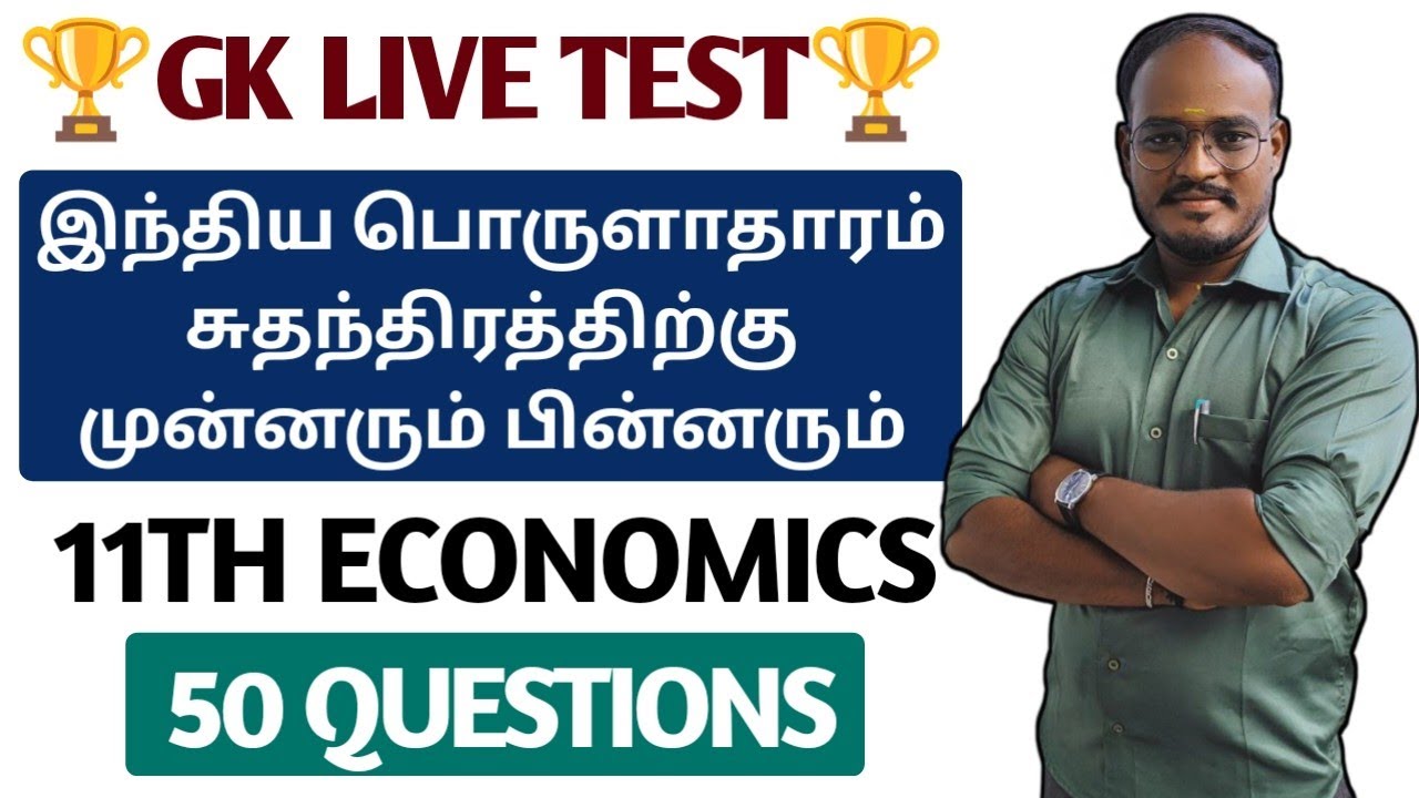 🔴GK LIVE TEST | இந்திய பொருளாதாரம் சுதந்திரத்திற்கு முன்னரும் பின்னரும் | 50 QUEST | 11TH ECONOMICS