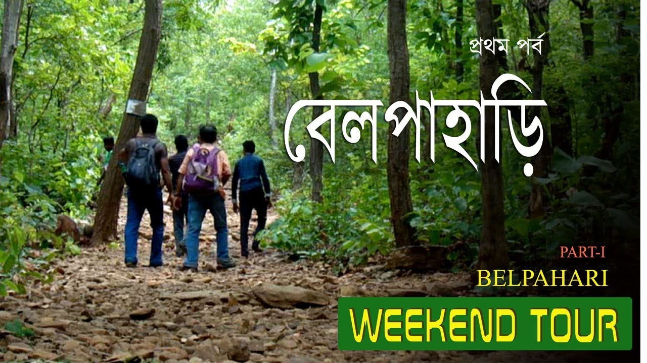 BELPAHARI, JHARGRAM, JANGALMAHAL,WEEKEND TOUR, PART - 1
