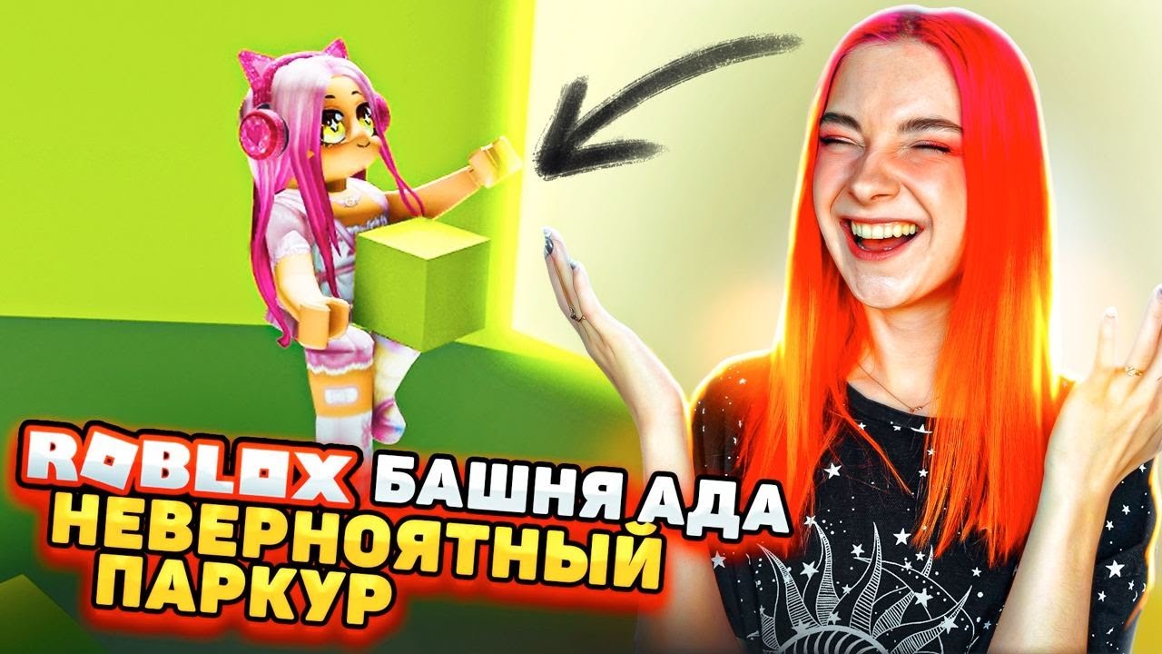 САМЫЙ НЕВЕРНОЯТНЫЙ ПАРКУР в БАШНЕ АДА 😲► Roblox TILKA PLAY ► РОБЛОКС