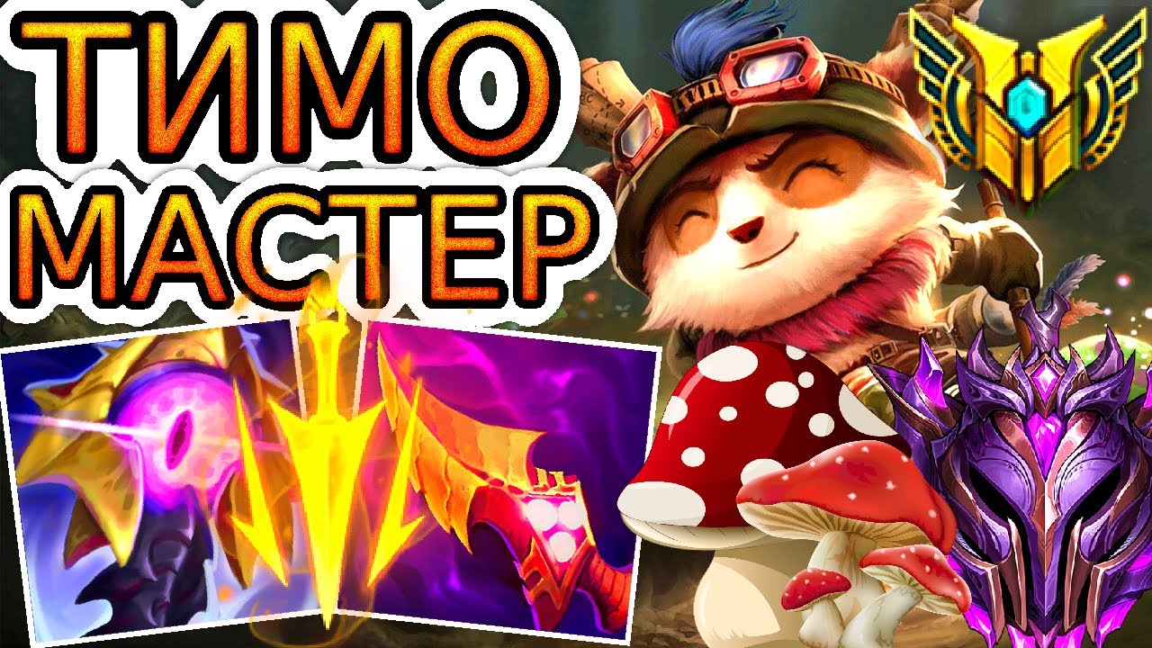 ТИМО – 🐹🍄 АДСКИЙ ХОМЯК ДУШИТ ВРАГОВ 😈🔥 He гайд на Тимо ◾ Как играть за Тимо ◾ League of Legends