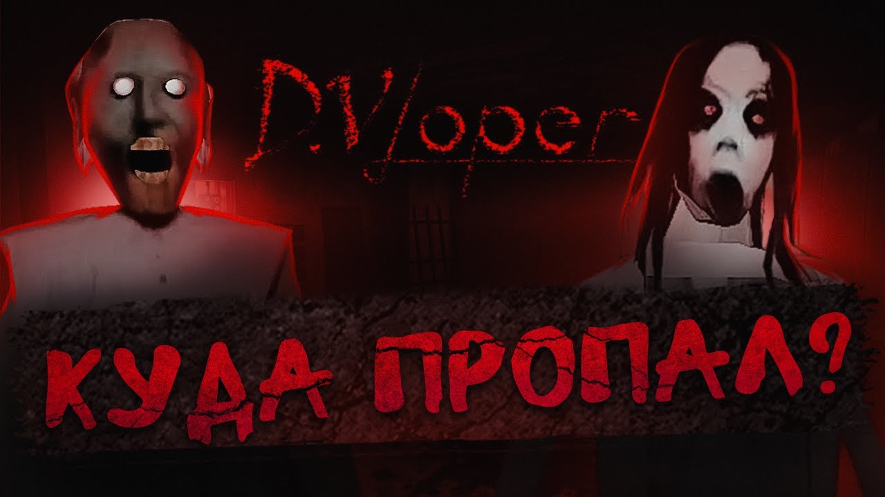 КУДА ПРОПАЛ DVloper ? КОГДА ВЫЙДЕТ ГРЕННИ 4 ?