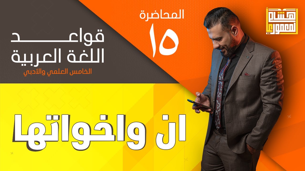 قواعد اللغة العربية (المنهج الجديد) | الخامس الاعدادي | انّ واخواتها ( الجزء 3 ) - 2022
