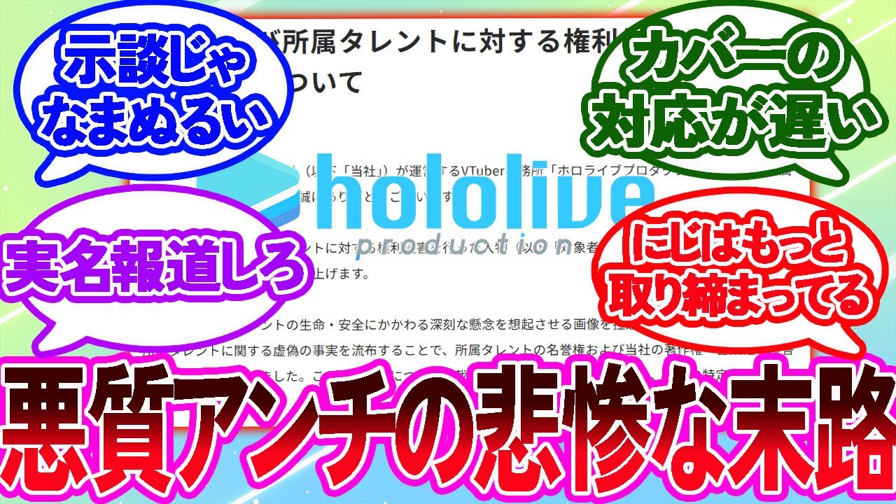 ホロライブプロダクションがアンチとの示談成立を報告！に対するネットの反応集【2ch 反応集】
