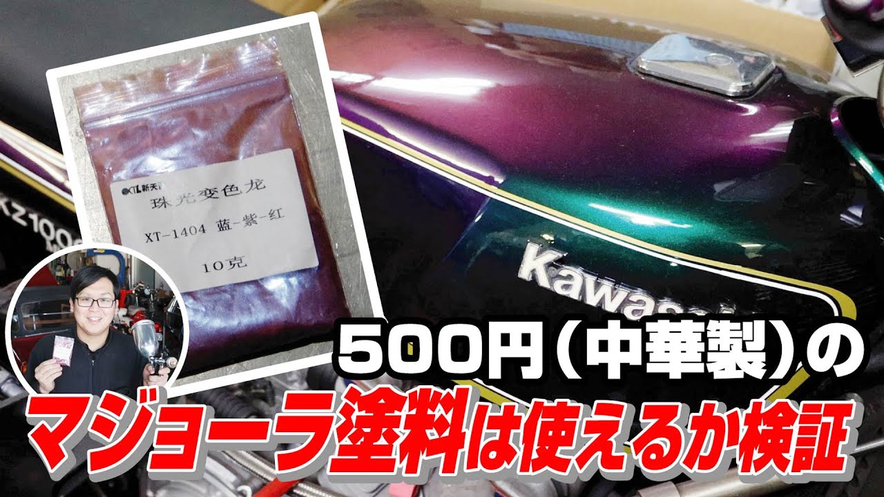 【旧車屋さんの休日】500円のマジョーラ塗料は使えるか検証の巻