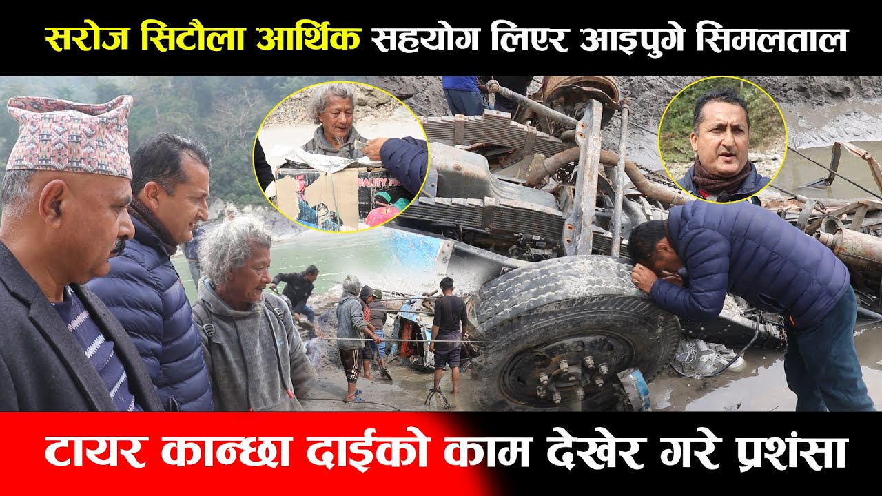 सरोज सिटौला आर्थिक सहयोग लिएर आइपुगे सिमलताल,टायर कान्छा दाईको काम देखेर गरे प्रशंसा Trishuli River