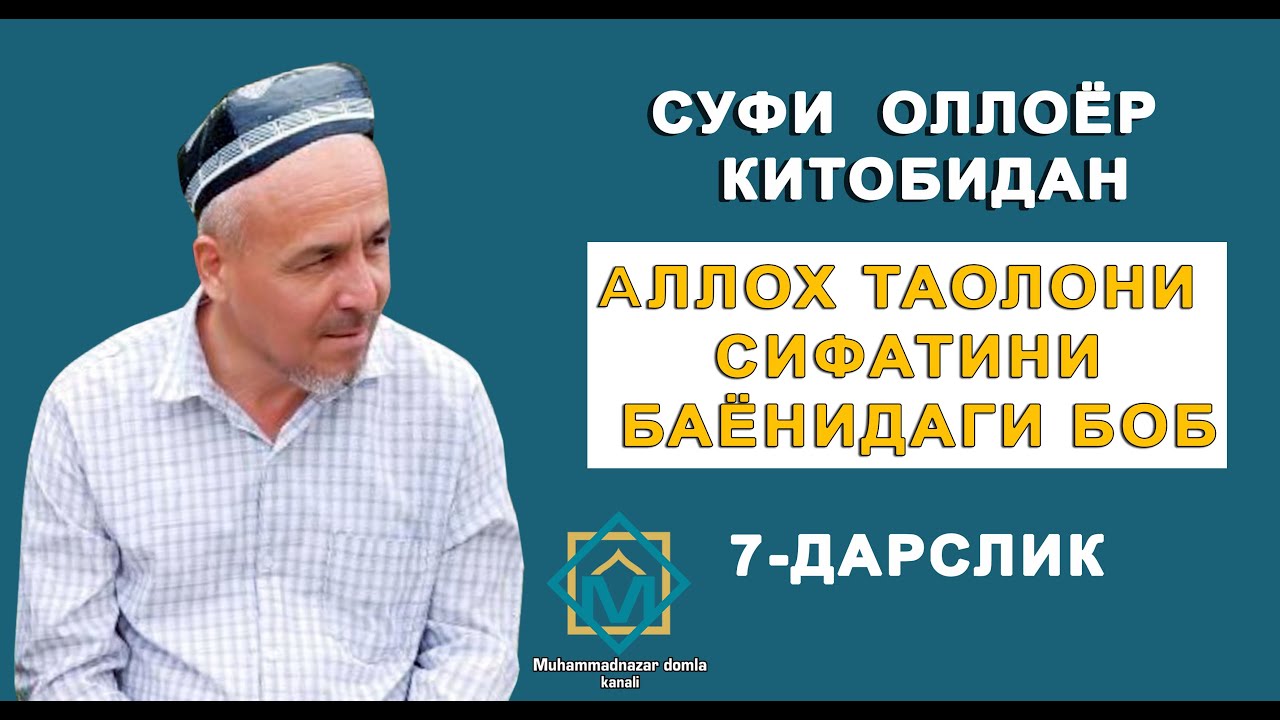 Суфи  Оллоёр  китобидан Аллох таолони сифатини баёнидаги боб 7 дарслик