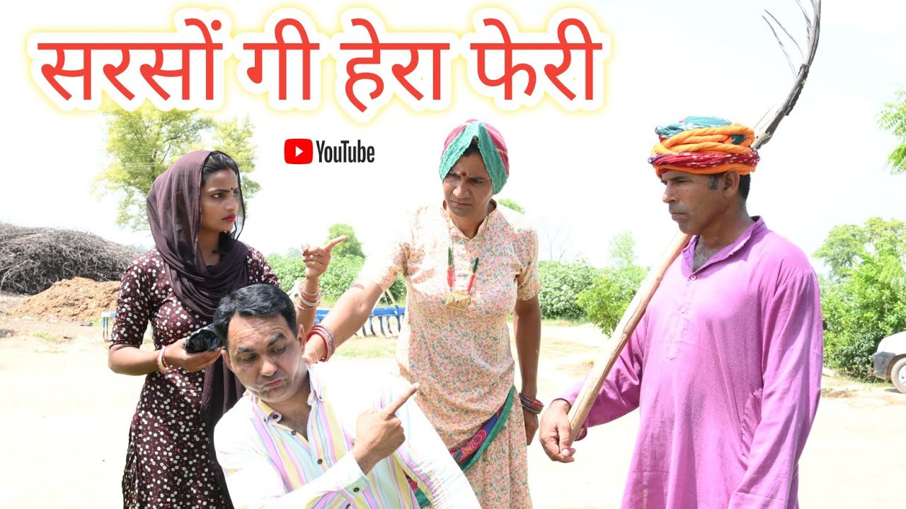 सरसों गी हेरा फेरी ll Rajasthani Comedy Video ll Mahender Rajasthani