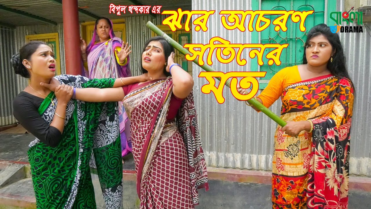 যার আচারন সতীনের মত | জীবন বদলে দেয়া একটি শর্ট ফিল্ম | অনুধাবন | Bangla Short film | Bangla Drama